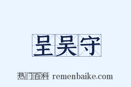呈吴守是什么意思的图片